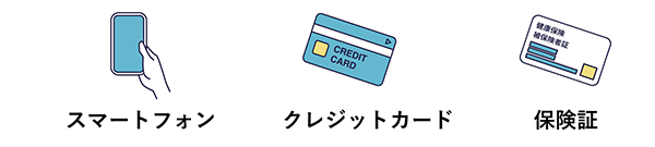 スマートフォン　クレジットカード　保険証