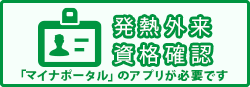 発熱外来資格確認